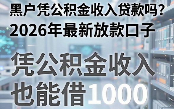 黑户凭公积金收入贷款吗？2026年最新放款口子，凭公积金收入也能借1000！