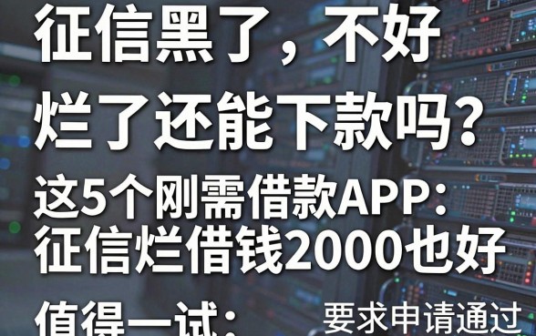 征信黑了、不好、烂了还能下款吗?这5个刚需借款APP,征信烂借钱2000也好申请通过,值得一试
