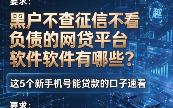黑户不查征信不看负债的网贷平台软件有哪些?这5个新手机号能贷款的口子速看