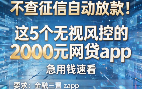 不查征信自动放款!这5个无视风控的2000元网贷App,急用钱速看