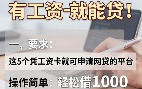 有工资卡就能贷！这5个凭工资卡就可申请网贷的平台，操作简单轻松借1000