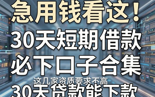 急用钱看这!30天短期借款必下口子合集,这几家资质要求不高、30天贷款能下款