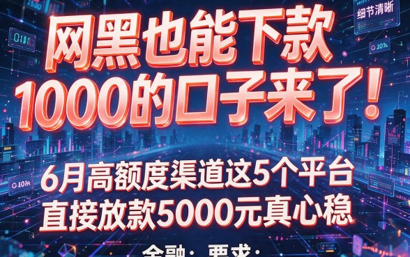 网黑也能下款1000的口子来了!6月高额度渠道这5个平台,直接放款5000元真心稳