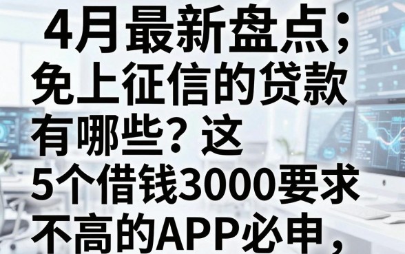 4月最新盘点:免上征信的贷款有哪些?这5个借钱3000要求不高的APP必申!