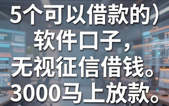 5个可以借款的软件口子,无视征信借钱3000马上放款!
