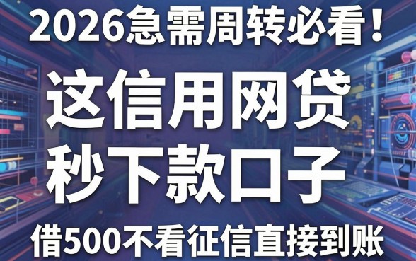 2026急需周转必看!这5个信用卡网贷秒下款口子,借500不看征信直接到账