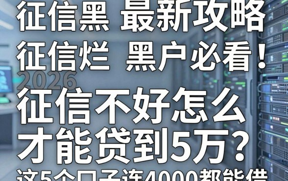 征信黑、征信烂、黑户必看!2026最新攻略:征信不好怎么才能贷到5万?这5个口子连4000都能借!