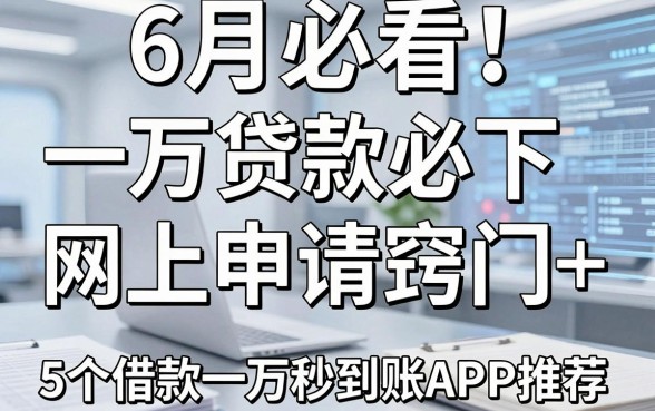 6月必看！一万贷款必下网上申请窍门+5个借款一万秒到账APP推荐