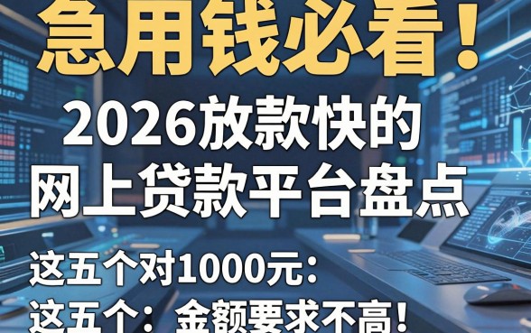 急用钱必看！2026放款快的网上贷款平台盘点，这五个对1000元金额要求不高