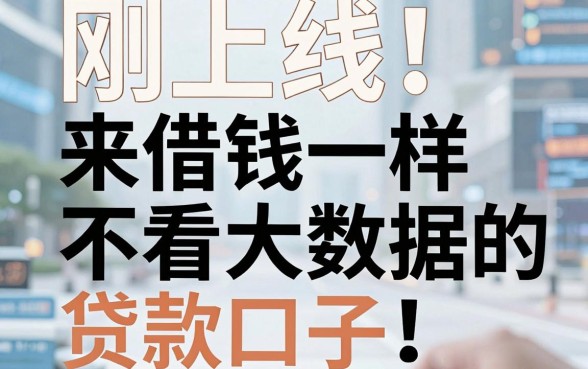 刚上线!这5个和来借钱一样不看大数据的贷款口子,必备!