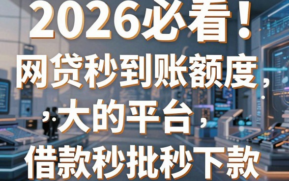 2026必看!这5个网贷秒到账额度大的平台,借款秒批秒下款