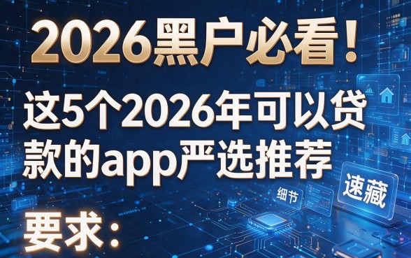 2026黑户必看!这5个2026年可以贷款的app严选推荐,速藏!