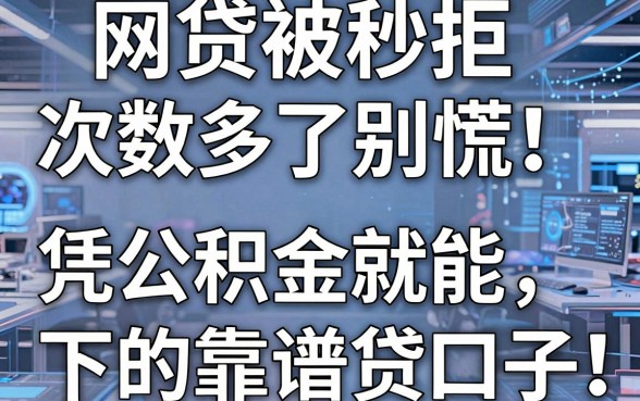 网贷被秒拒次数多了别慌!盘点5个凭公积金就能下的靠谱贷款口子