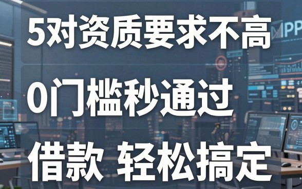 5个对资质要求不高的网贷APP,0门槛秒通过借款轻松搞定