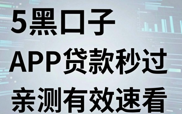 5个黑口子APP贷款秒过,亲测有效速看!