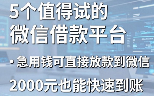 5个值得试的微信借款平台，急用钱可直接放款到微信，2000元也能快速到账！