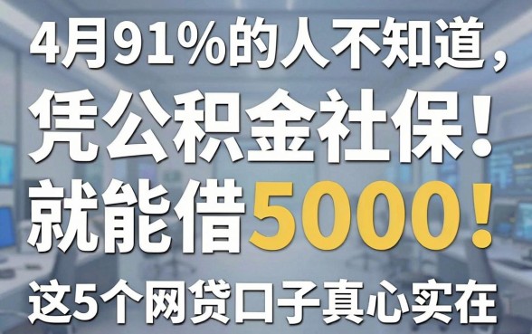 4月91%的人不知道,凭公积金社保就能借5000,这5个网贷口子真心实在