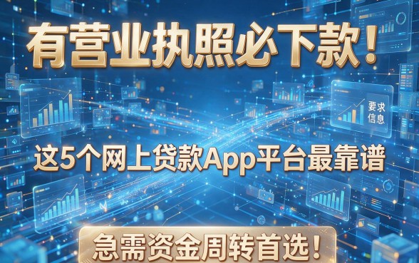 有营业执照必下款！这5个网上贷款App平台最靠谱，急需资金周转首选
