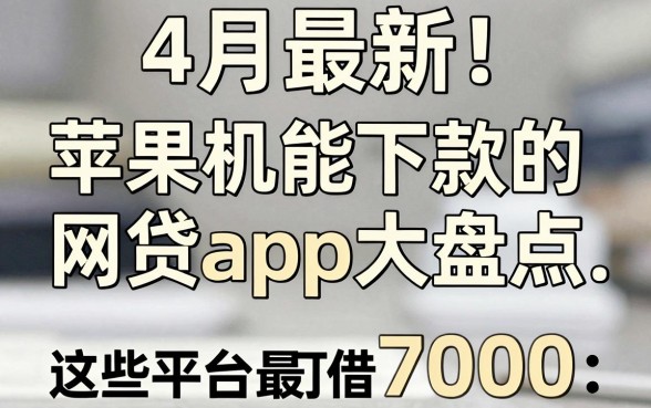 4月最新!苹果手机能下款的网贷app大盘点,这些平台最高可借7000