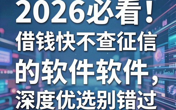 2026必看！这5个借钱快不查征信的软件，深度优选别错过！