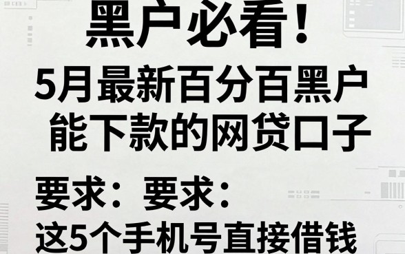黑户必看!5月最新百分百黑户能下款的网贷口子,附这5个手机号直接借钱