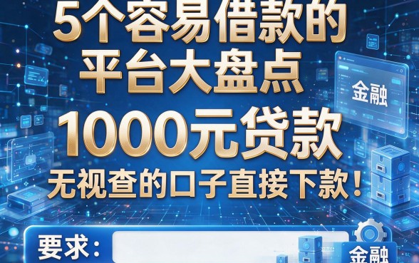 5个容易借款的平台大盘点，1000元贷款无视查的口子直接下款！