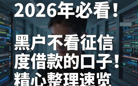 2026年必看!5个黑户不看征信度借款的口子,精心整理速览