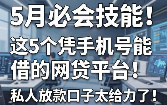5月必会技能!这5个凭手机号能借的网贷平台,私人放款口子太给力了