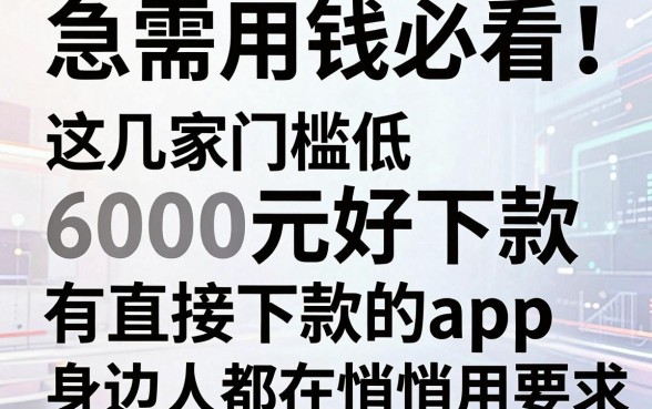 急需用钱必看!这几家门槛低、6000元好下款的有直接下款的app,身边人都在悄悄用