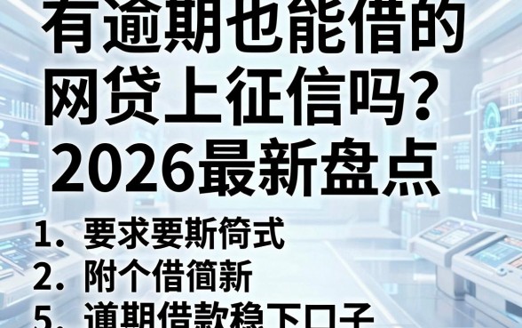 有逾期也能借的网贷上征信吗?2026最新盘点,附5个逾期借款稳下口子