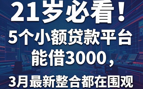 21岁必看!这5个小额贷款平台能借3000,3月最新整合全网都在围观
