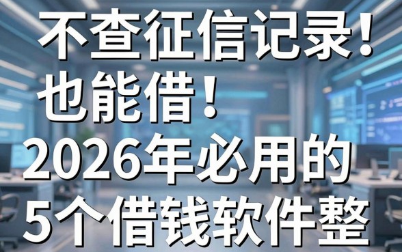 不查征信记录也能借！2026年必用的5个借钱软件整理