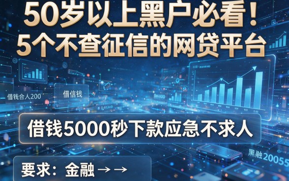 50岁以上黑户必看!5个不查征信的网贷平台,借钱5000秒下款应急不求人