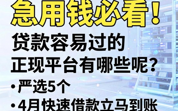 急用钱必看!贷款容易过的正规平台有哪些呢?严选5个4月快速借款立马到账