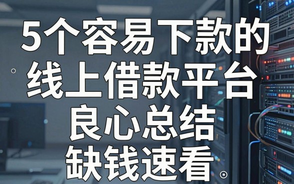 5个容易下款的线上借款平台良心总结,缺钱速看!