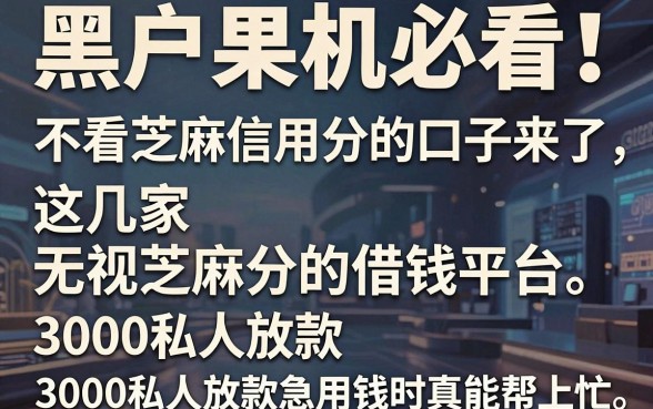 黑户果机必看!不看芝麻信用分的口子来了,这几家无视芝麻分的借钱平台,3000私人放款急用钱时真能帮上忙