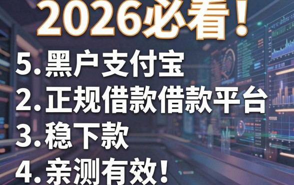 2026必看!5个黑户支付宝正规借款平台稳下款,亲测有效