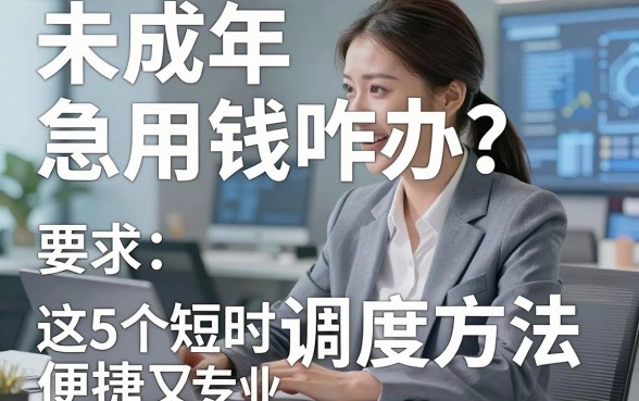 未成年急用钱咋办?这5个短时调度方法便捷又专业!