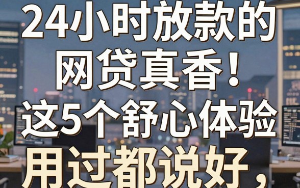 24小时放款的网贷真香!这5个舒心体验,用过都说好