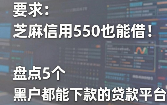 芝麻信用550也能借!盘点5个黑户都能下款的贷款平台