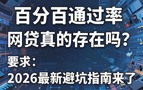 百分百通过率网贷真的存在吗?2026最新避坑指南来了!