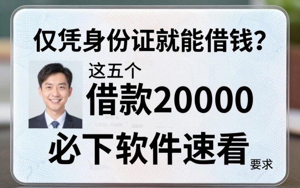 仅凭身份证就能借钱?这五个借款20000必下软件速看