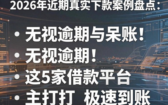 无视逾期与呆账!2026年近期真实下款案例盘点:这5家借款平台主打极速到账