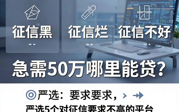 征信黑、征信烂、征信不好,急需50万哪里能贷?严选5个对征信要求不高的平台