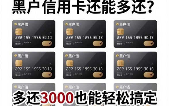 黑户信用卡还能多还?实测这5个黑户借钱App,多还3000也能轻松搞定