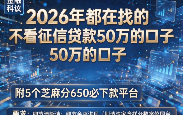 2026年都在找的不看征信贷款50万的口子,附5个芝麻分650必下款平台!