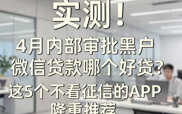 实测!4月内部审批黑户微信贷款哪个好贷?这5个不看征信的APP隆重推荐