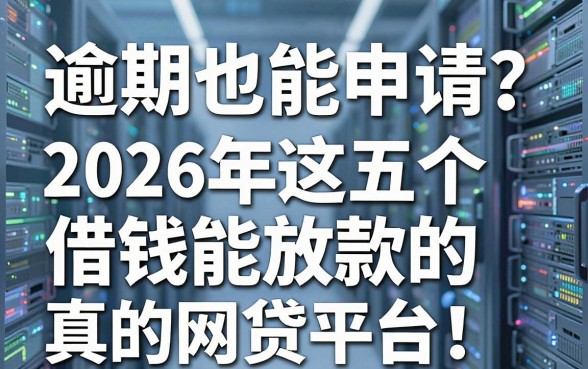 逾期也能申请?2026年这五个借钱能放款的网贷平台,体验感真的很在线!