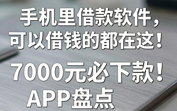手机里借款软件可以借钱的都在这!无视征信、7000元必下款APP盘点