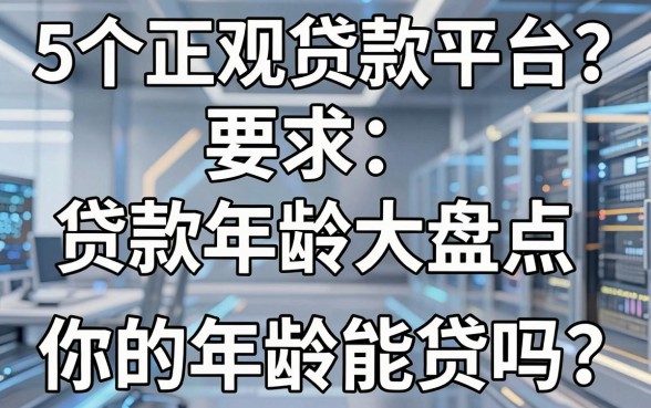 5个正规贷款平台贷款年龄大盘点，你的年龄能贷吗？